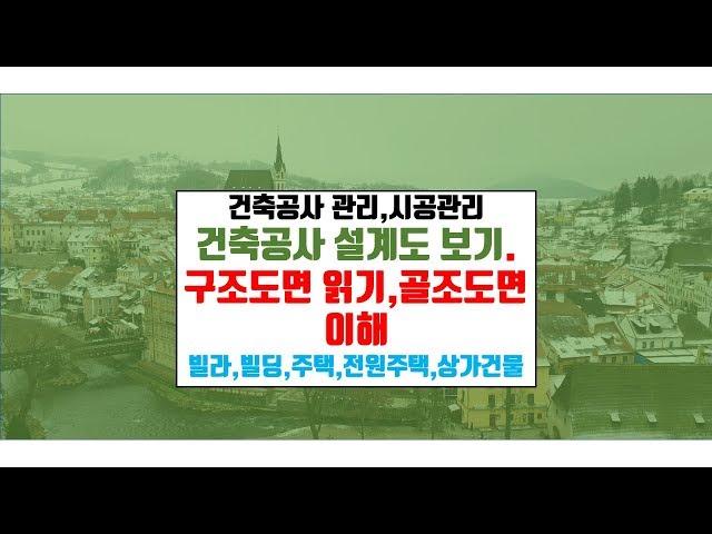 내 집 짓기.공사감독하기.골조도면 읽기.{건축우방TV}