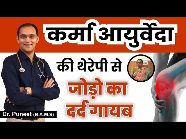 कर्मा आयुर्वेदा की थेरेपी से जोड़ा का दर्द गायब | Karma Ayurveda | Dr Puneet Dhawan | Arthritis