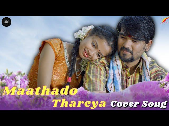 Maathado Thareya Kannada Cover Song By Team AK Creations | New Kannada Cover Songs |