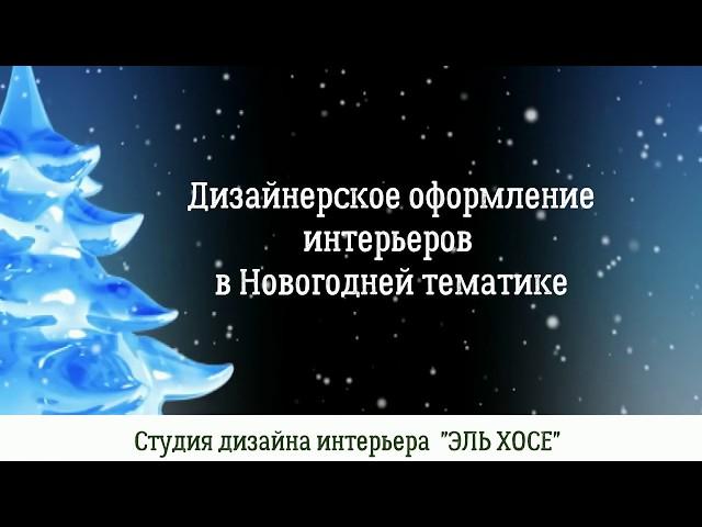 Дизайнерское оформление интерьера в Новогодней тематике