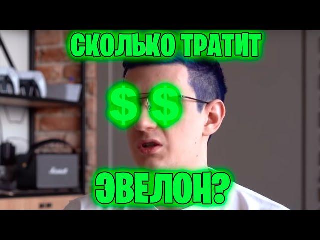 сколько эвелон тратит в месяц?/нарезки freak squad