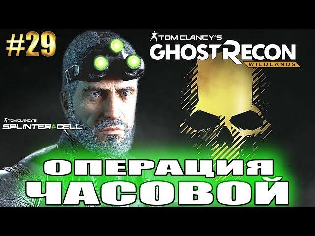 Ghost Recon Wildlands ► ОПЕРАЦИЯ ЧАСОВОЙ с СЕМОМ ФИШЕРОМ (SPLINTER CELL) ► #29