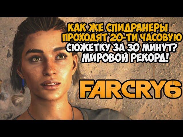 ОН ПРОШЕЛ Far Cry 6 ЗА 30 МИНУТ! - Разбор Спидрана Far Cry 6