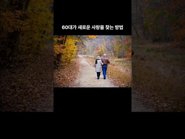 60대가 새로운 사랑을 찾는 방법