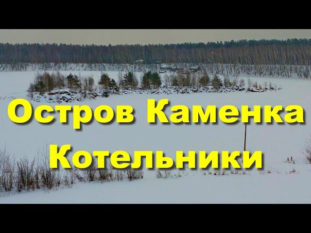 Большой Люберецкий карьер. Остров Каменка. Переход по льду. Пещера "Песочница".