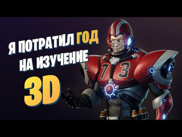 Как я за год стал 3D художником с полного НУЛЯ | Делюсь личным опытом