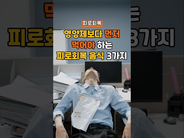 영양제 보다 먼저 먹어야 하는 피로회복 음식 3가지