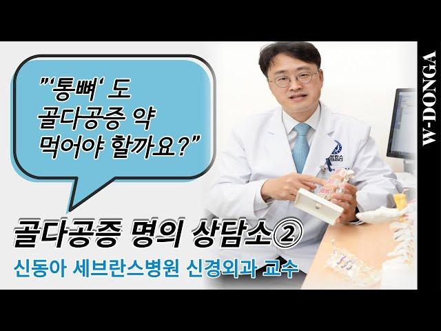 [골다공증 명의 상담소] 신동아 세브란스병원 신경외과 교수 2부