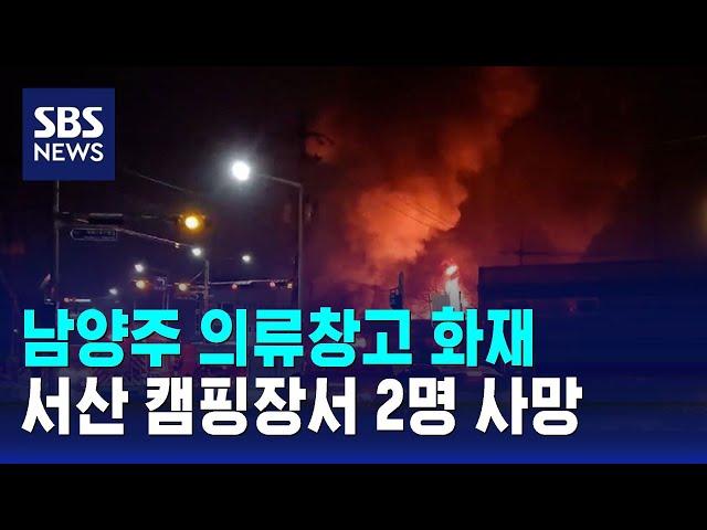 남양주 의류창고 화재…서산 캠핑장서 2명 사망 / SBS