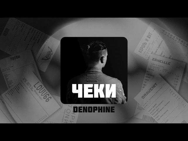 DENOPHINE - Чеки speed up