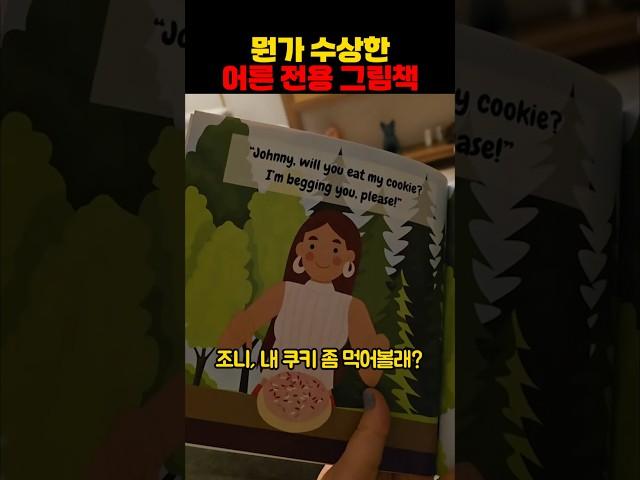 뭔가 수상한 어른 전용 그림책