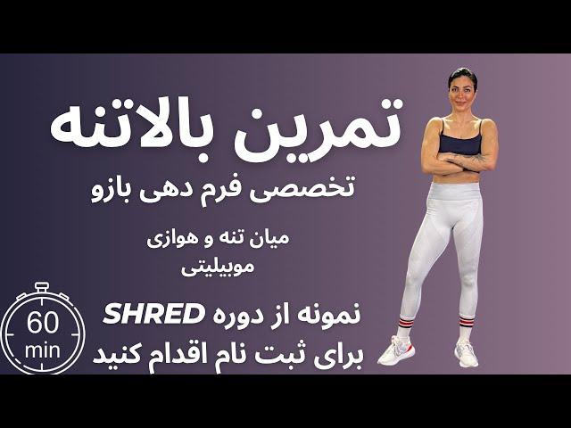 تمرین65 دقیقه ای فول بادی  با تمرکز بربالا تنهنمونه تمرین از دوره "shredXII " تغییر اساسی تو بازوهات