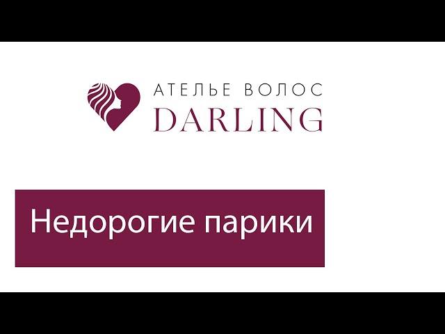 Парики недорого! Купить парик недорого в Салоне Darling в Москве!