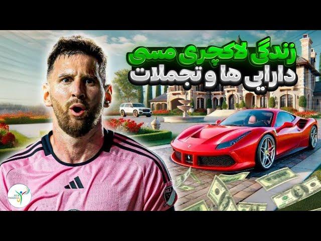 زندگی لاکچری لیونل مسی دارایی ها و تجملات فراتر از تصور
