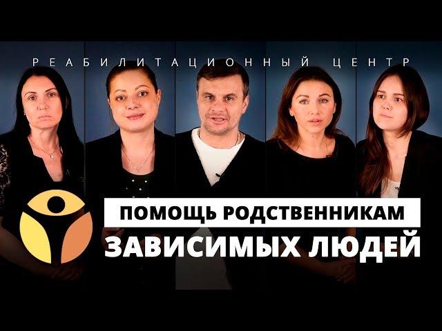 Созависимые отношения в семье наркомана | Помощь родственника родственникам | Центр РЕШЕНИЕ