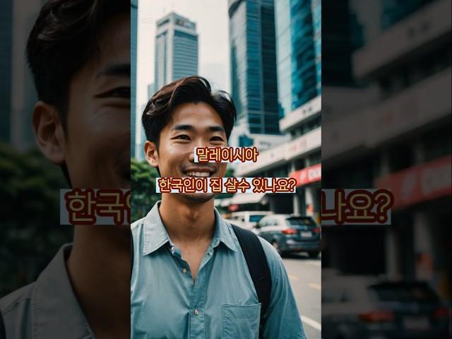 말레이시아) 관광객도 집구매 가능해요