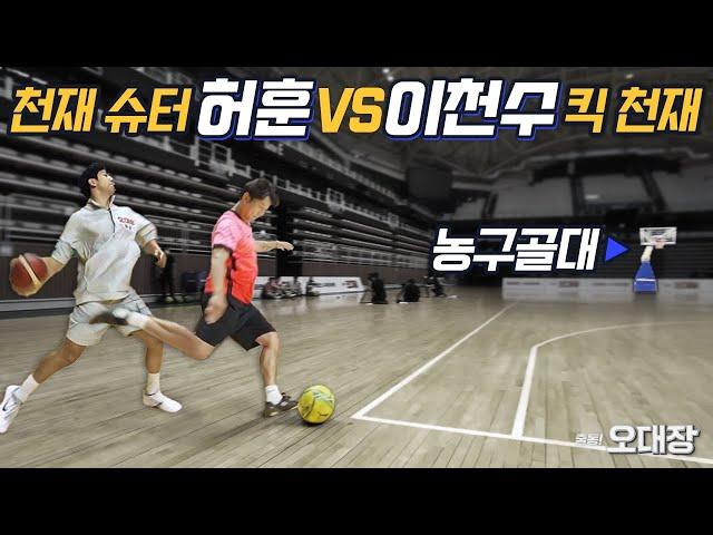 Basketball genius Huh Hoon & Soccer Genius Lee Chun-su competes in sinking a goal from 30m away…