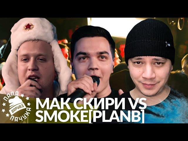 МАК СКИРИ х SMOKE[PLANB] - 140 BPM | КЭЛПИ x ГОРИЗОНТ - ZLOVO EKB | СОТНИКОВ х BEYOND - RHYMEBACK