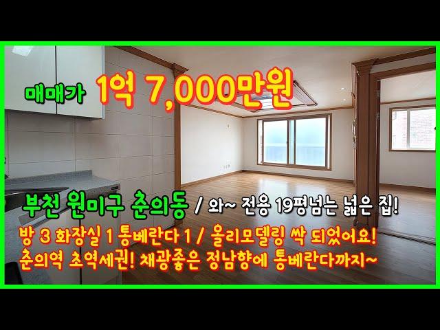 [부천빌라매매](4-471) 와~ 크다~ 전용 19평넘는 7호선 춘의역 역세권 빌라! 채광좋은 정남향에 올리모델링까지 완료! 바로 입주가능해요~ 부천 춘의동 [춘의동빌라]