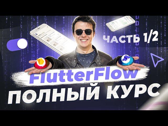 Обучение FlutterFlow, с нуля до про. Часть 1 из 2