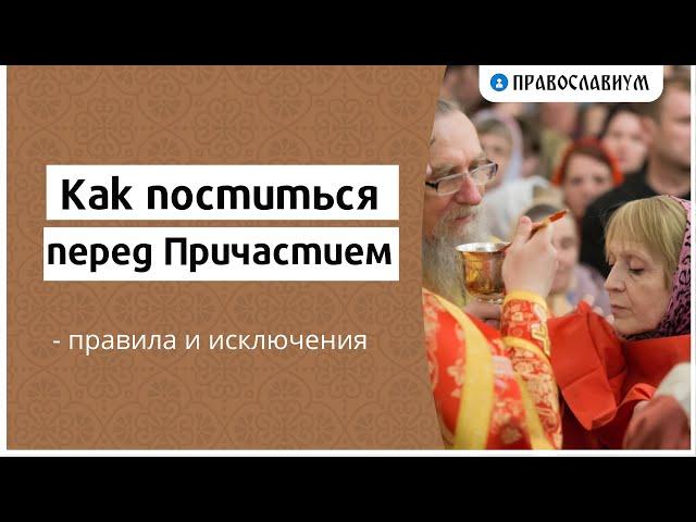 Как поститься перед Причастием - правила и исключения