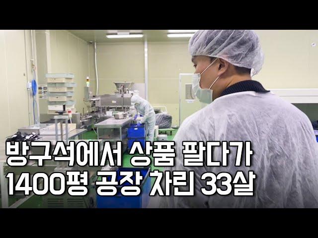 회사 다니며 부업하던 31살, 2년만에 공장 1400평을 차린 이유