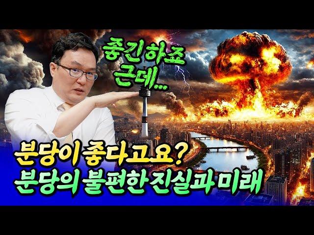 분당의 불편한 진실(집값전망)ㅣ쏘쿨 7부 [후랭이TV]