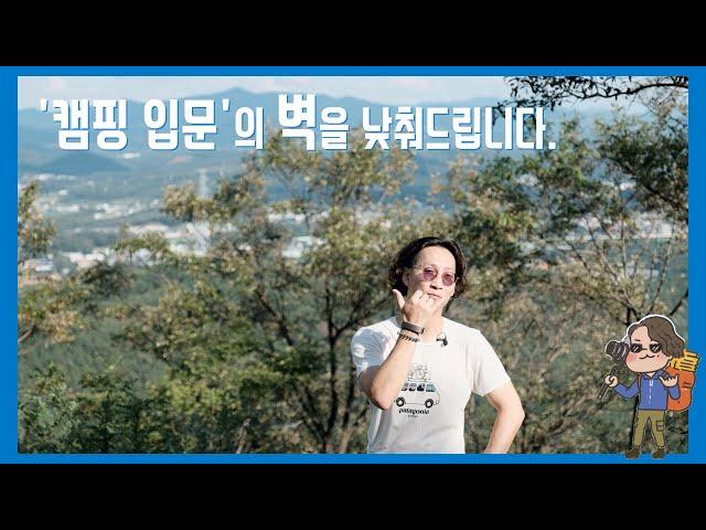 캠핑 입문 어렵지 않습니다. 채널캠핑이 도와드리겠습니다!