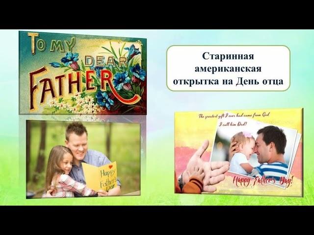 "О папах с любовью": международный день отца в России