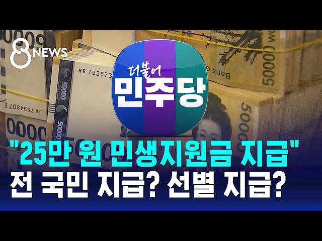 "25만 원 민생지원금 지급"…전 국민 지급? 선별 지급? / SBS 8뉴스