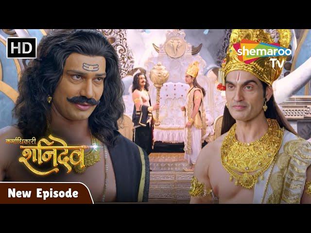 Karmadhikari Shanidev New Episode | शनिदेव पहुंचे इंद्रलोक ब्राता यमराज गदा बनवाने 13 | #Shanidev