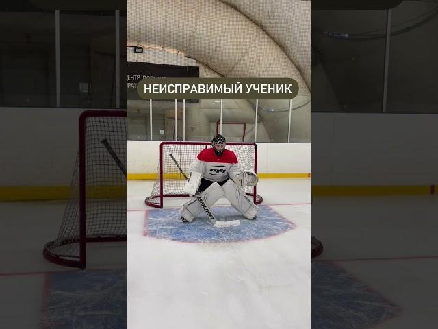 Неисправимый ученик... #hockey #puckitup #хоккей #sports #bauerhockey #briansgoalie #юмор