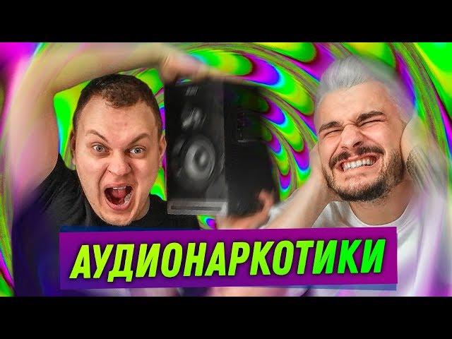 ПРОБУЕМ АУДИОНАРКОТИКИ