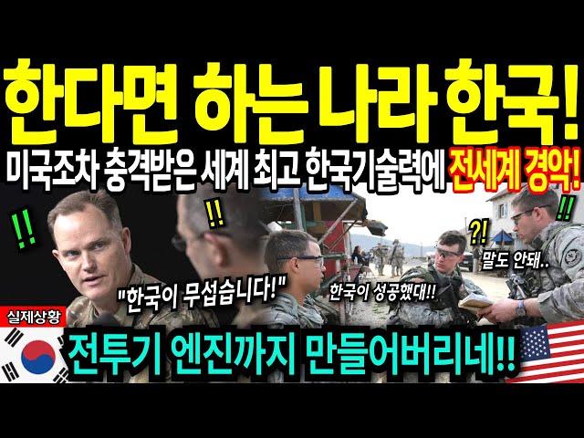 [해외감동사연] 한국 전투기 엔진까지 만들어버리네! 미국조차 충격 받은 세계 최고 한국 기술력에 전세계 경악!