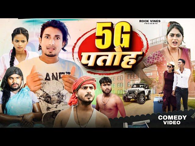 5G पतोह  || 5G Patoh || Rock vines  #manimeraj#manimerajcomedy