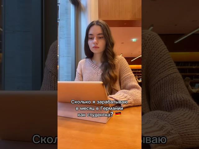 Сколько я зарабатываю в месяц в Германии как студентка?  #германия #жизньвгермании