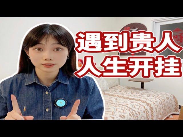 如何煉成吸貴人體質？！手把手教你事業開掛！【走姨Zozoey】