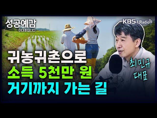 귀농귀촌으로 소득 5천만 원, 거기까지 가는 길 - 최민규 대표 (농촌공간) [성공예감 이대호입니다] 2부 심층 인터뷰 | KBS 240607 방송