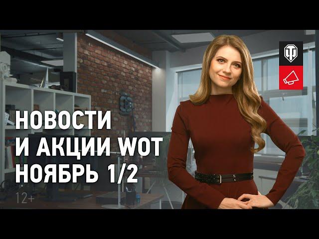 Новости и акции МТ - Ноябрь 1/2