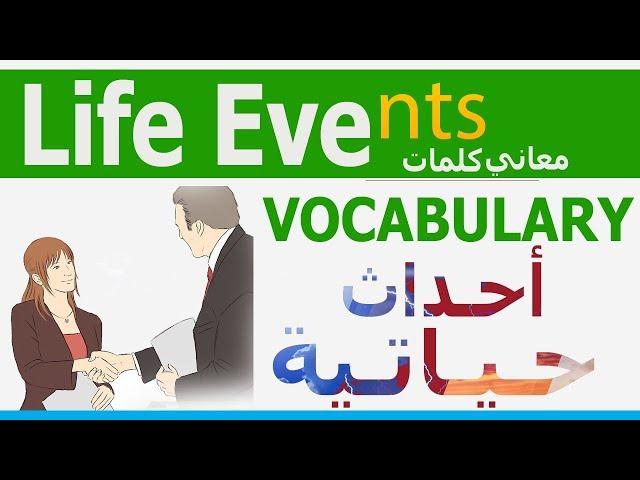 تعلم كلمات انجليزي Life Events VOCABULARY | مصطلحات أحداث حيايتة عربي انجليزي | Learn English