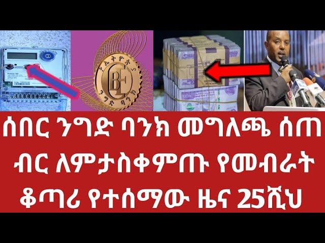 ህዳር 14 አስቸኳይ አሁን ንግድ ባንክ መግለጫ ሰጠ ብር ለምታስቀምጡ ስለመብራት ቆጣሪ የተሰማው ዜና from the bank