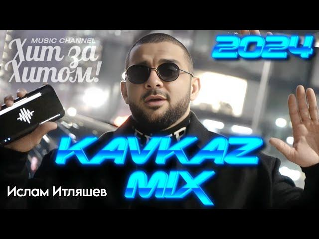 KAVKAZ MIX 2024! [ВИДЕОКЛИПЫ] @ХитЗаХитом НОВИНКИ!