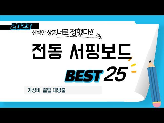 전동 서핑보드 쇼핑 가이드 추천 TOP5