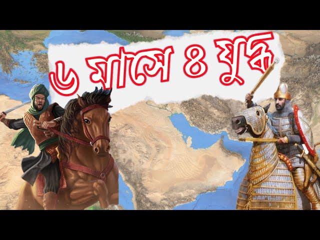 ইরাক অভিযানের সমাপ্তি || খালিদের(রা) নেতৃত্বে পারস্য অভিযান|| রাশেদিন খিলাফত সিরিজ পর্ব ১২