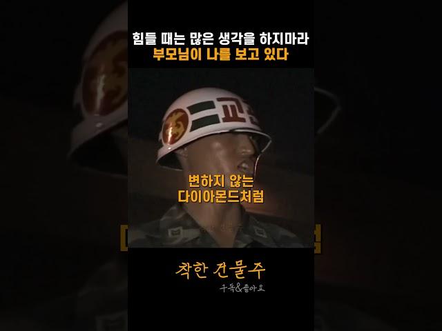 힘들 때는 많은 생각을 하지마라 부모님이 나를 보고 있다 #이정구 교관