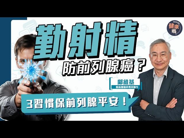 定期射精預防前列腺癌？三習慣避男人最痛！｜警惕小便異狀  及早發現防不舉｜忍尿習慣或為致癌成因｜健康嗎‪@HealthCodeHK【Chat醫D】#cancer