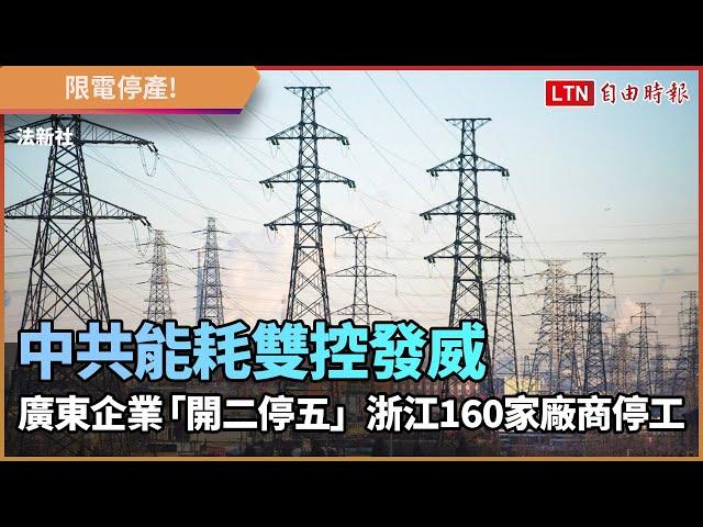 限電停產！中共能耗雙控發威 廣東企業「開二停五」浙江160家廠商停工