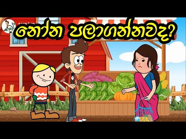 nona palagannawada | sara bro | sinhala  funny dubbed cartoon  | sinhala animation cartoon videos