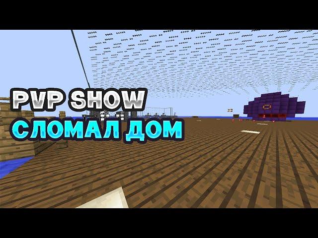 PVP show #6 CubixWorld & Sidemc | РЕЙД