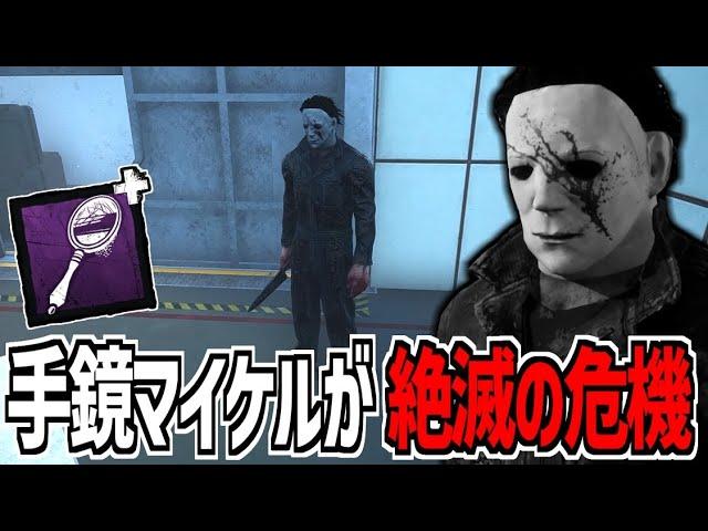 【DBD】次のアプデで手鏡マイケルが絶滅するかもしれません【デッドバイデイライト】Part977
